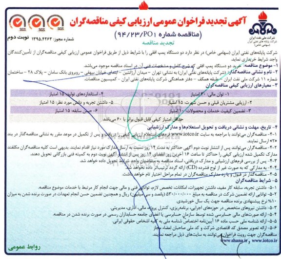 فراخوان عمومی ارزیابی کیفی ، تجدید فراخوان دو دستگاه پمپ افقی - نوبت دوم