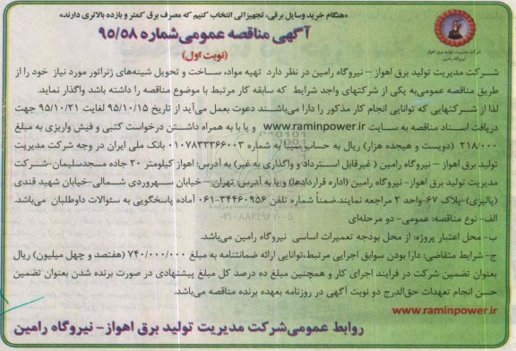 آگهی مناقصه عمومی, مناقصه تهیه مواد، ساخت و تحویل شینه های ژنراتور