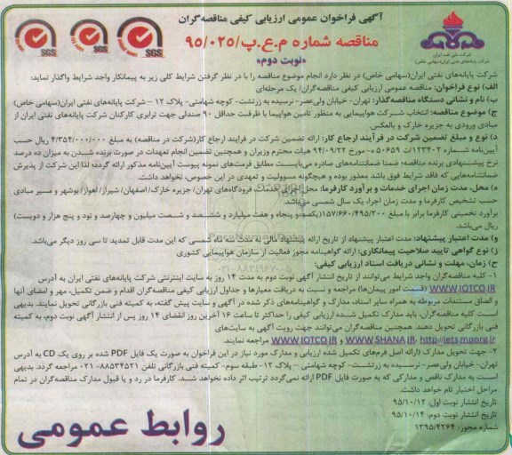 آگهی فراخوان عمومی ارزیابی کیفی مناقصه گران , فراخوان انتخاب شرکت هواپیمایی به منظور تامین هواپیما- نوبت دوم