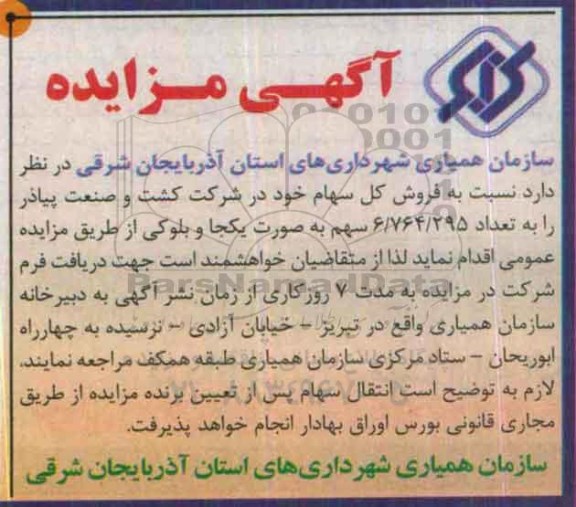 آگهی مزایده,مزایده فروش کل سهام