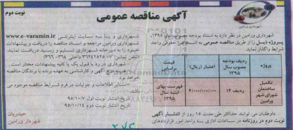 آگهی مناقصه عمومی , مناقصه تکمیل ساختمان- نوبت دوم