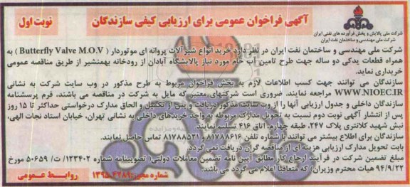 آگهی فراخوان عمومی برای ارزیابی کیفی سازندگان , فراخوان خرید انواع شیرآلات پروانه ای