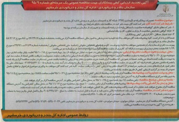 آگهی تجدید ارزیابی کیفی پیمانکاران, ارزیابی کیفی پیمانکاران جهت تعمیرات پیشگیرانه و نگهداری PM شبکه گاز و ...تجدید