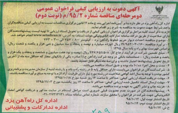 آگهی دعوت به ارزیابی کیفی فراخوان عمومی دو مرحله ای , ارزیابی کیفی احداث دیوار حریم خطوط راه آهن نوبت دوم