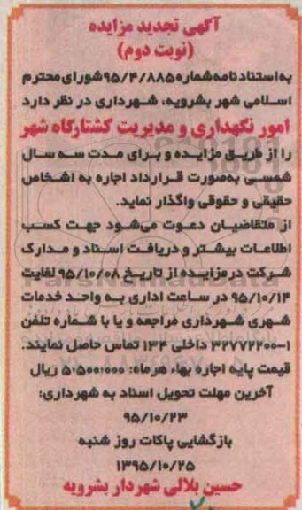 تجدید مزایده, مزایده امور نگهداری و مدیریت کشتارگاه شهر نوبت دوم