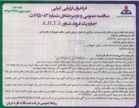 فراخوان ارزیابی کیفی مناقصه عمومی دو مرحله ای , فراخوان ارزیابی کیفی اجاره یک فروند شناور یدک کش نوبت دوم