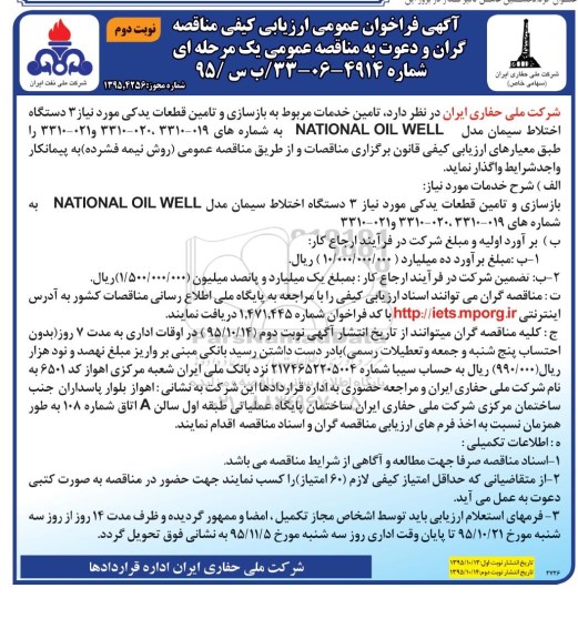 فراخوان تامین خدمات مربوط به بازسازی و تامین قطعات یدکی.... نوبت دوم