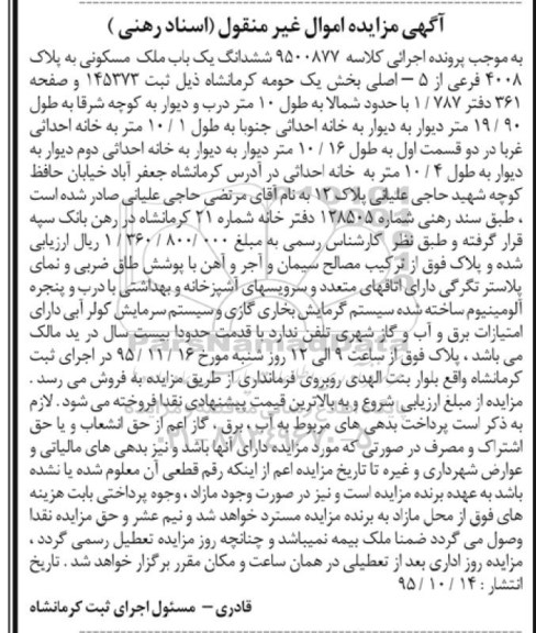 مزایده,مزایده ششدانگ ملک مسکونی با قدمت بیست سال