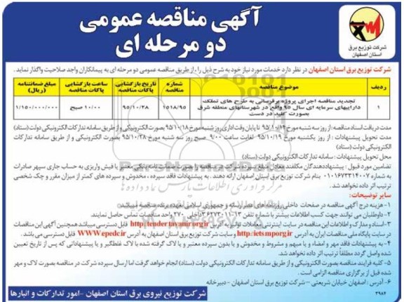 آگهی مناقصه عمومی, مناقصه اجرای پروژه برقرسانی به طرح های تملک داراییهای سرمایه ای سال 95 واقع در شهرستان های منطقه شرق تجدید