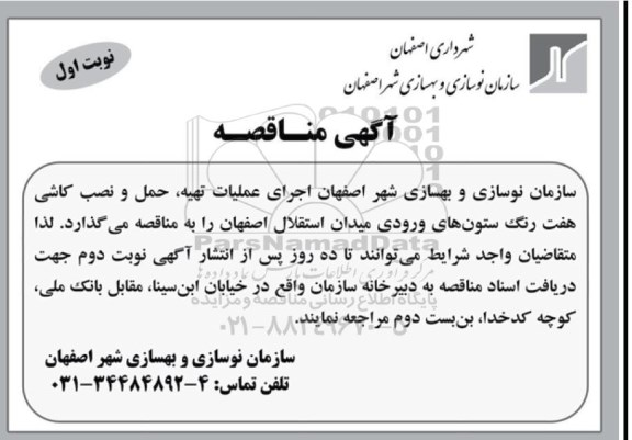 مناقصه اجرای عملیات تهیه , حمل و نصب کاشی ...