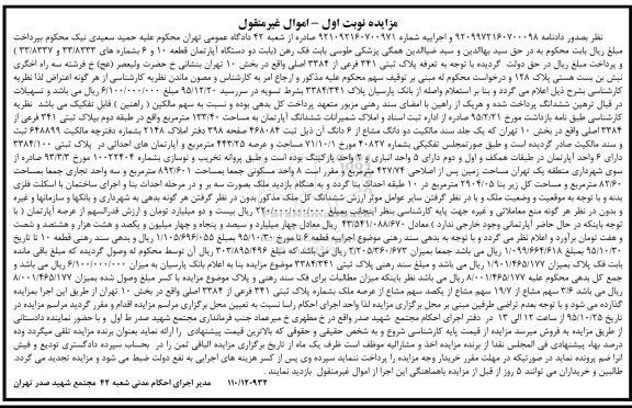 مزایده,مزایده دو دستگاه اپارتمان قطعه ده و شش نوبت اول