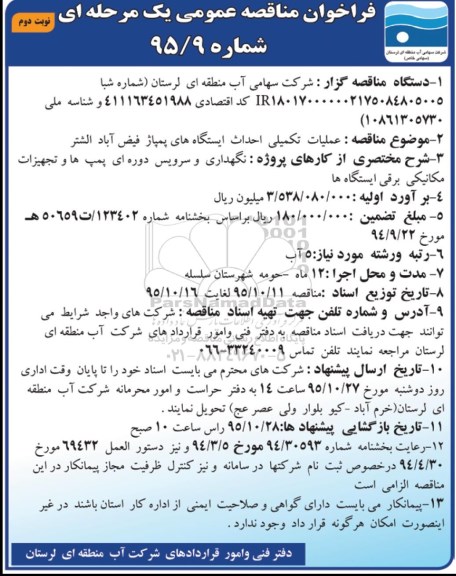 فراخوان مناقصه,فراخوان عملیات تکمیلی احداث ایستگاه های پمپاژ نوبت دوم