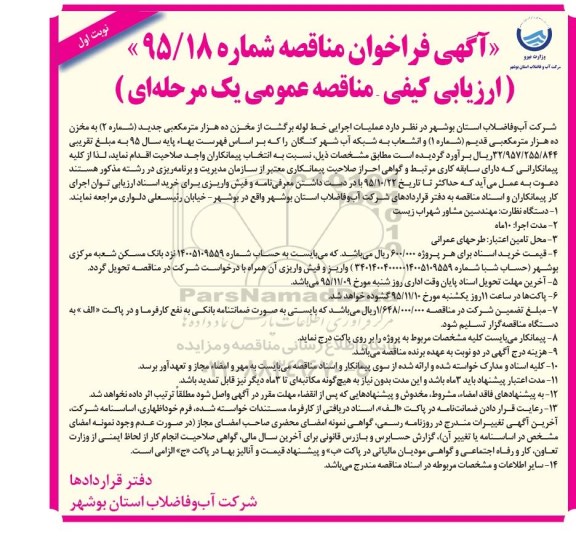 آگهی فراخوان مناقصه , فراخوان مناقصه عملیات اجرایی خط لوله برگشت از مخزن ده هزار مترمکعبی جدید