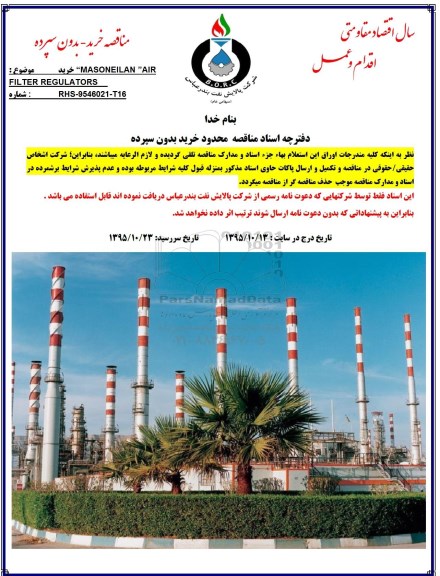 مناقصه, مناقصه خرید MASONEILAN AIR FILTER REGULATORS