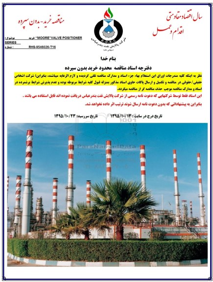 مناقصه, مناقصه خرید MOORE VALVE POSITIONER