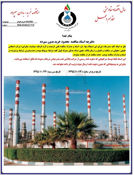 مناقصه, مناقصه خرید انواع GAUGE