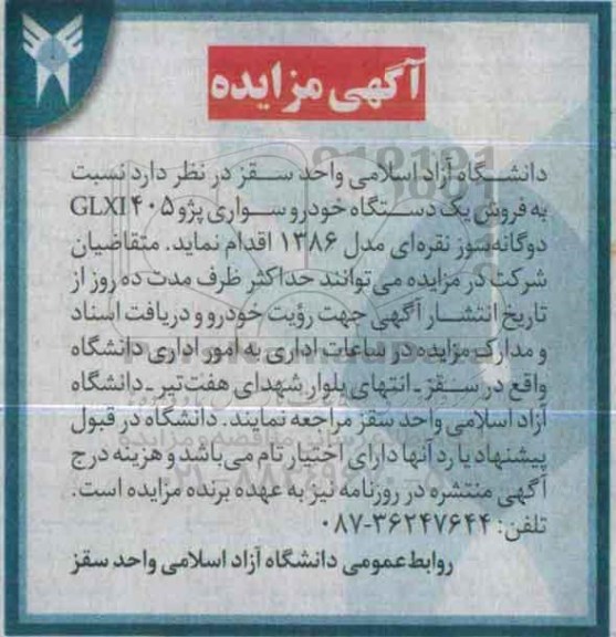 آگهی مزایده, مزایده فروش یک دستگاه خودرو سواری پژو GLXI405