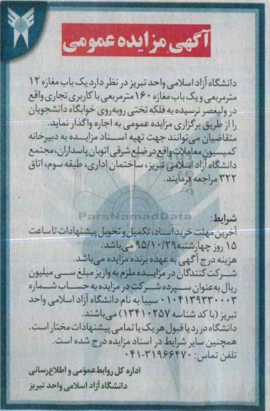 آگهی مزایده عمومی, مزایده واگذاری یک باب مغزه 12 متر مربعی و یک باب مغازه 160 متر مربعی با کاربری تجاری