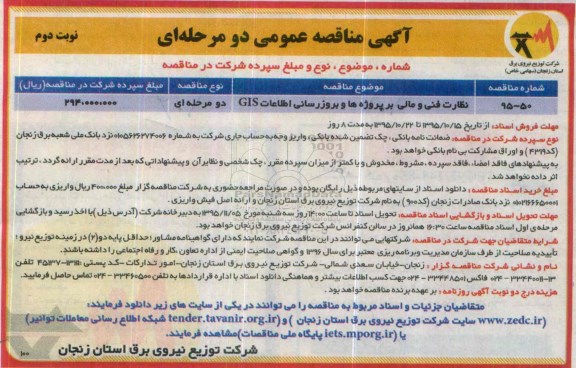 آگهی مناقصه عمومی , مناقصه نظارت فنی و مالی بر پروژه ها و بروزرسانی اطلاعات GIS نوبت دوم