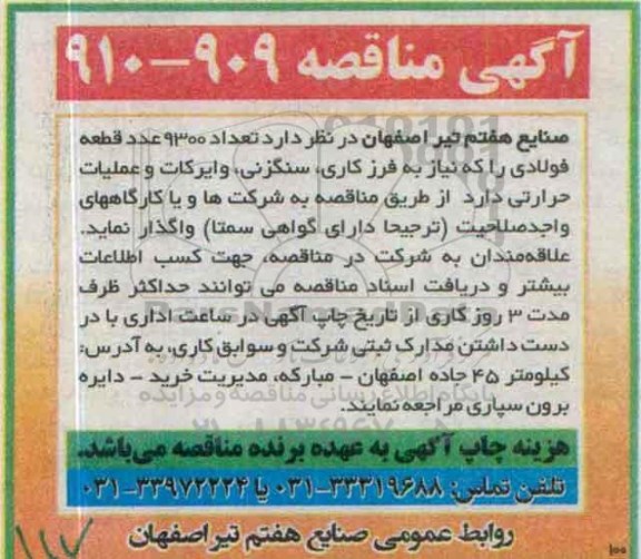 آگهی مناقصه ,مناقصه واگذاری تعداد 9300 عدد قطعه فولادی