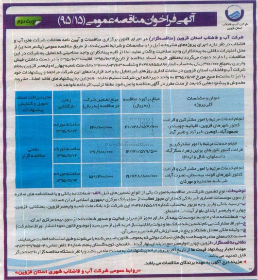 آگهی فراخوان مناقصه عمومی, فراخوان مناقصه انجام خدمات مرتبط با امور مشترکین و قرائت کنتور شهرها - نوبت دوم