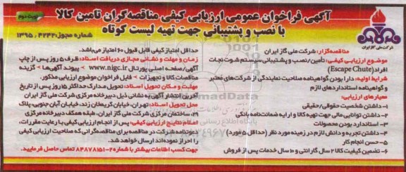 فراخوان عمومی , فراخوان عمومی ارزیابی کیفی تامین ، نصب و پشتیبانی سیستم شوت نجات افراد ESCAPE CHUTE - نوبت دوم