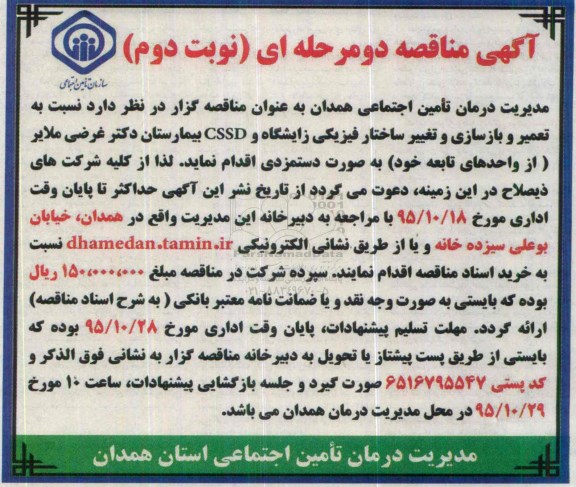 آگهی مناقصه دو مرحله ای , مناقصه تعمیر و بازسازی و تغییر ساختار فیزیکی زایشگاه و CSSD - نوبت دوم