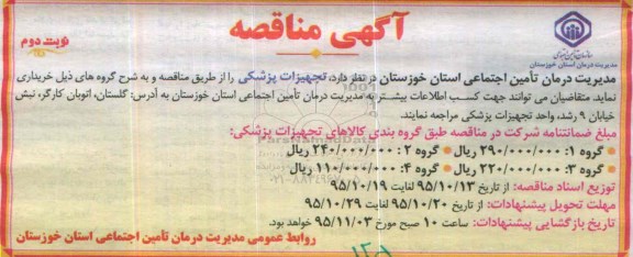 مناقصه , مناقصه خرید تجهیزات پزشکی - نوبت دوم