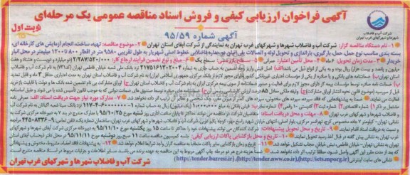 فراخوان , فراخوان ارزیابی کیفی و فروش اسناد مناقصه عمومی تهیه ، ساخت ، انجام آزمایش های کارخانه ای و ...