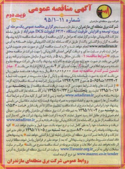 آگهی مناقصه عمومی, مناقصه پروژه توسعه و افزایش ظرفیت ایستگاه- نوبت دوم