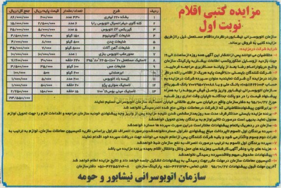 مزایده کتبی , مزایده فروش اقلام مستعمل شامل بشکه 220 لیتری....