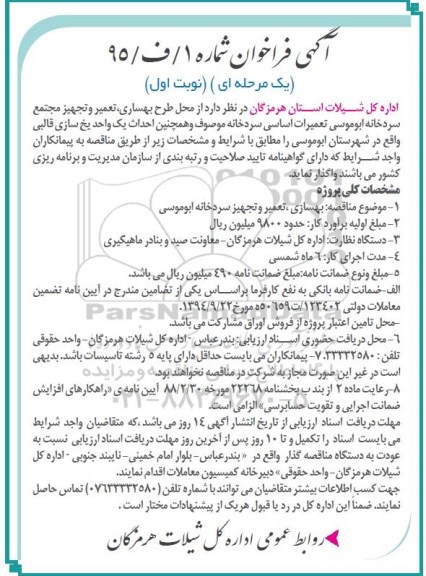 آگهی فراخوان،آگهی فراخوان بهسازی، تعمیر و تجهیز سردخانه ابوموسی