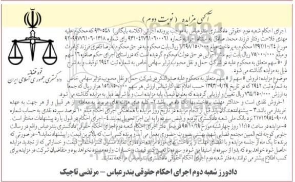 مزایده,مزایده فروش 5 سهم شرکت حمل و نقل
