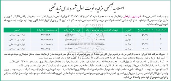 مزایده,مزایده فروش اراضی تفکیکی شهری اصلاحیه
