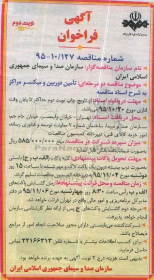 آگهی فراخوان , فراخوان تامین دوربین و میکسر - نوبت دوم