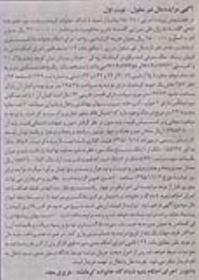 مزایده,مزایده یک واحد مسکونی دو بر به انضمام دو باب مغازه