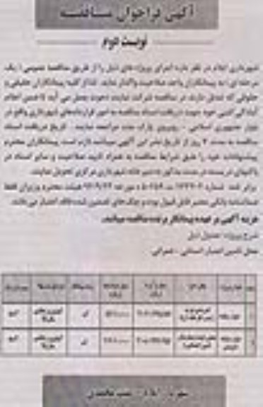 فراخوان مناقصه ، آگهی فراخوان مناقصه واگذاری دیوار سیلبند و ... - نوبت دوم