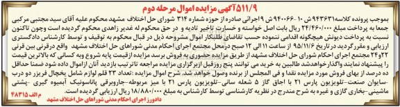 مزایده , مزایده تعداد 23 قلم لوازم شامل یخچال فریزر دو درب و ...