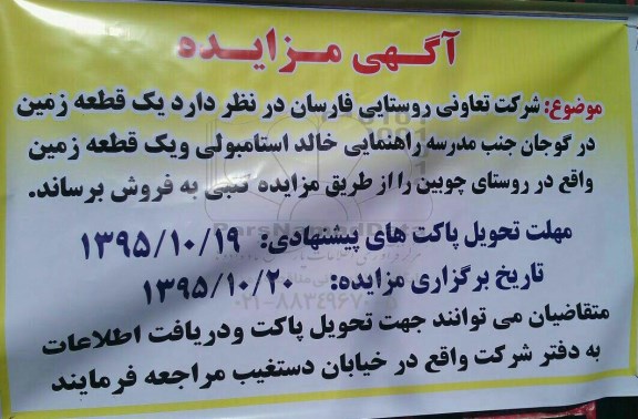 مزایده,مزایده فروش دو قطعه زمین