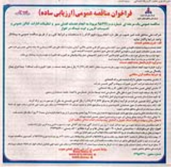 فراخوان مناقصه عمومی , فراخوان مناقصه عمومی انجام خدمات فضای سبز و تنظیفات ادارات ، اماکن عمومی و تاسیسات