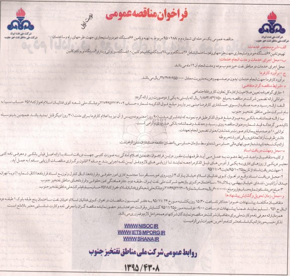 فراخوان مناقصه عمومی, مناقصه تهیه و تامین 66 دستگاه خودرو استیجاری جهت طرح های راه و ساختمان