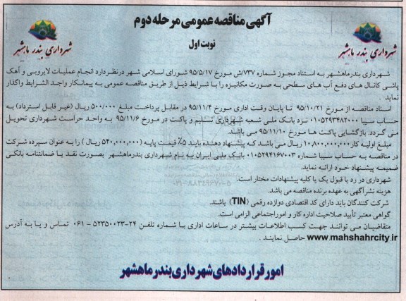 مناقصه , مناقصه انجام عملیات لایروبی و آهک پاشی کانال های دفع آب های سطحی به صورت مکانیزه - مرحله دوم نوبت اول