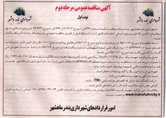 آگهی مناقصه عمومی, مناقصه تامین 85 نفر نیروی انسانی- مرحله دوم نوبت اول