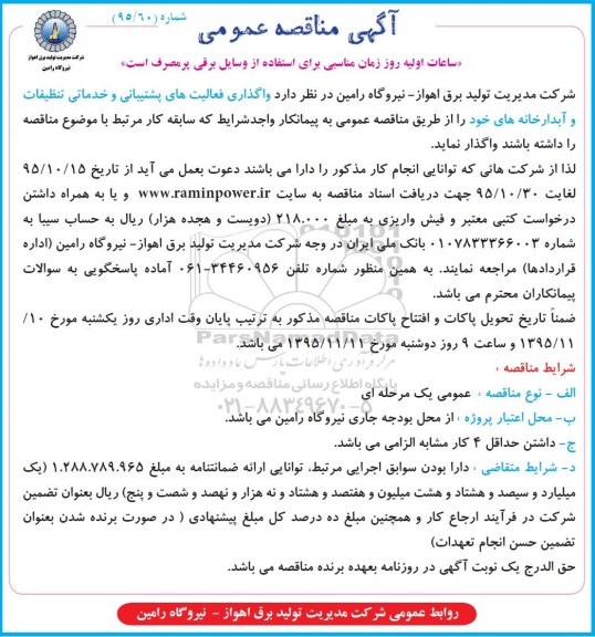 آگهی مناقصه عمومی , مناقصه واگذاری فعالیتهای پشتیبانی و خدماتی