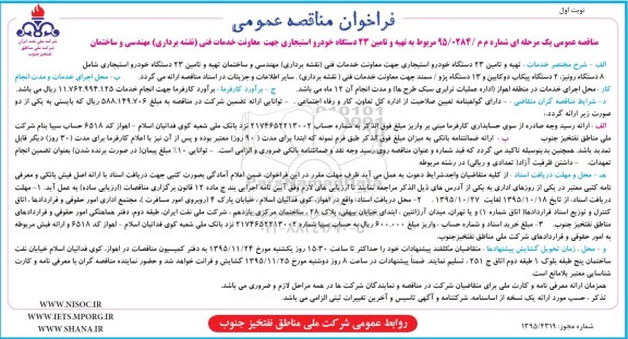 مناقصه عمومی, مناقصه تهیه و تامین 23 دستگاه خودرو استیجاری