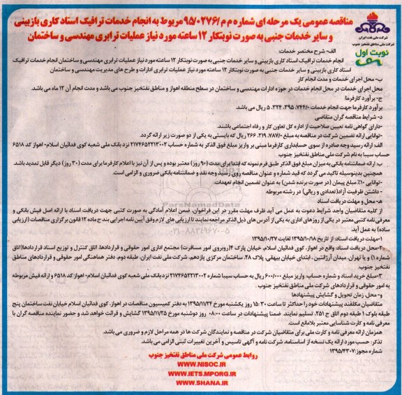 مناقصه عمومی یک مرحله ای , مناقصه انجام خدمات ترافیک استادکاری بازبینی و سایر خدمات جنبی ...