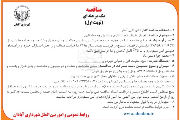 مناقصه یک مرحله ای , مناقصه تعریض خیابان شصت متری پشت بازارچه...