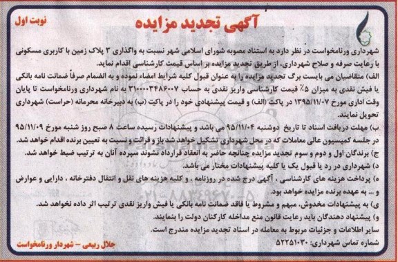 مزایده,مزایده واگذاری سه پلاک زمین مسکونی