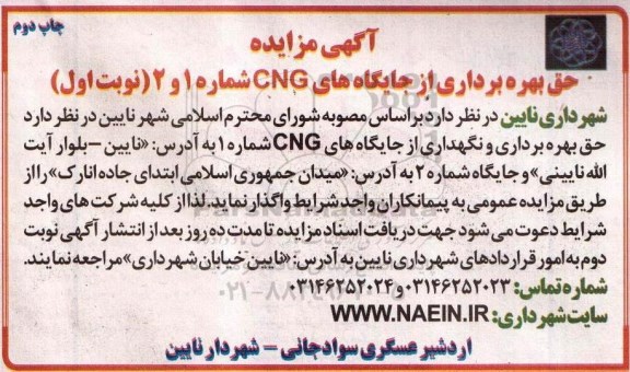 آگهی مزایده , مزایده حق بهره برداری از جایگاههای CNG شماره 1 و 2 - نوبت دوم