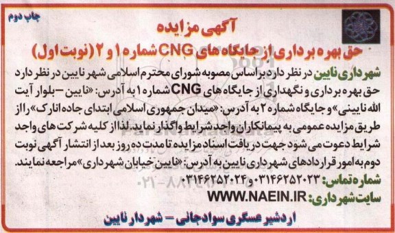 آگهی مزایده , مزایده حق بهره برداری از جایگاههای CNG شماره 1 و 2 - نوبت دوم 